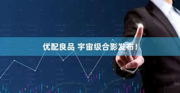 优配良品 宇宙级合影发布！