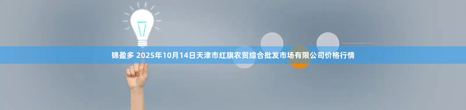 锦盈多 2025年10月14日天津市红旗农贸综合批发市场有限公司价格行情