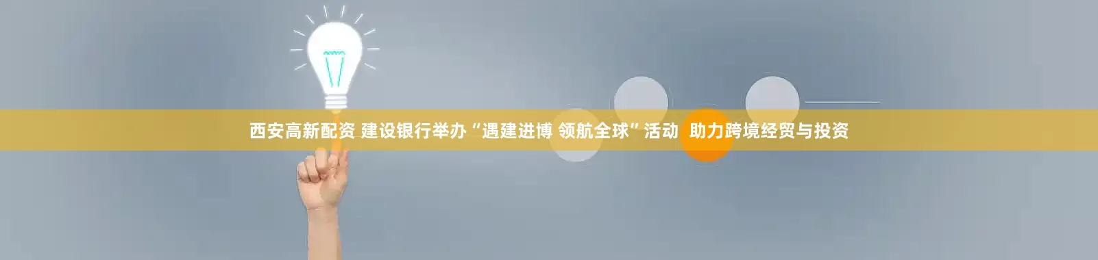 西安高新配资 建设银行举办“遇建进博 领航全球”活动  助力跨境经贸与投资