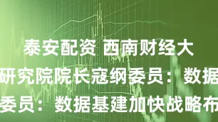 泰安配资 西南财经大学大数据研究院院长寇纲委员：数据基建加快战略布局