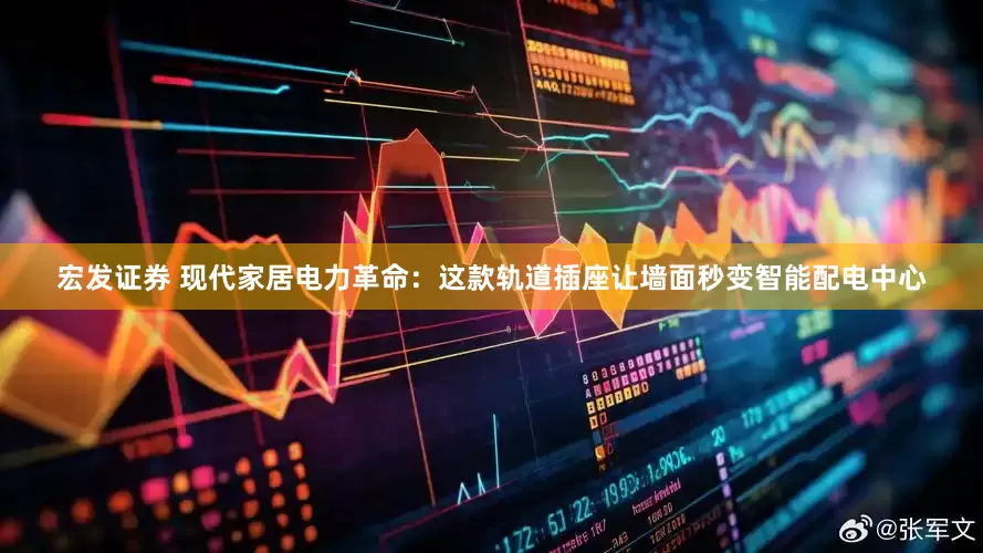 宏发证券 现代家居电力革命：这款轨道插座让墙面秒变智能配电中心